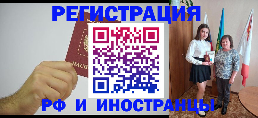 временная регистрация для всех в Ачинске